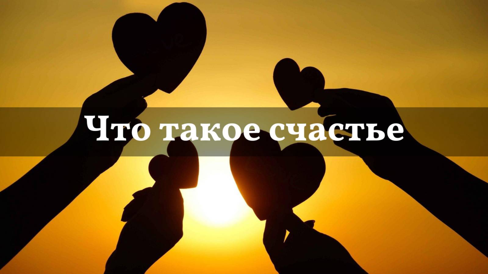 Что такое счастье?  #семья #счастье #мир #дети #взаимопонимание