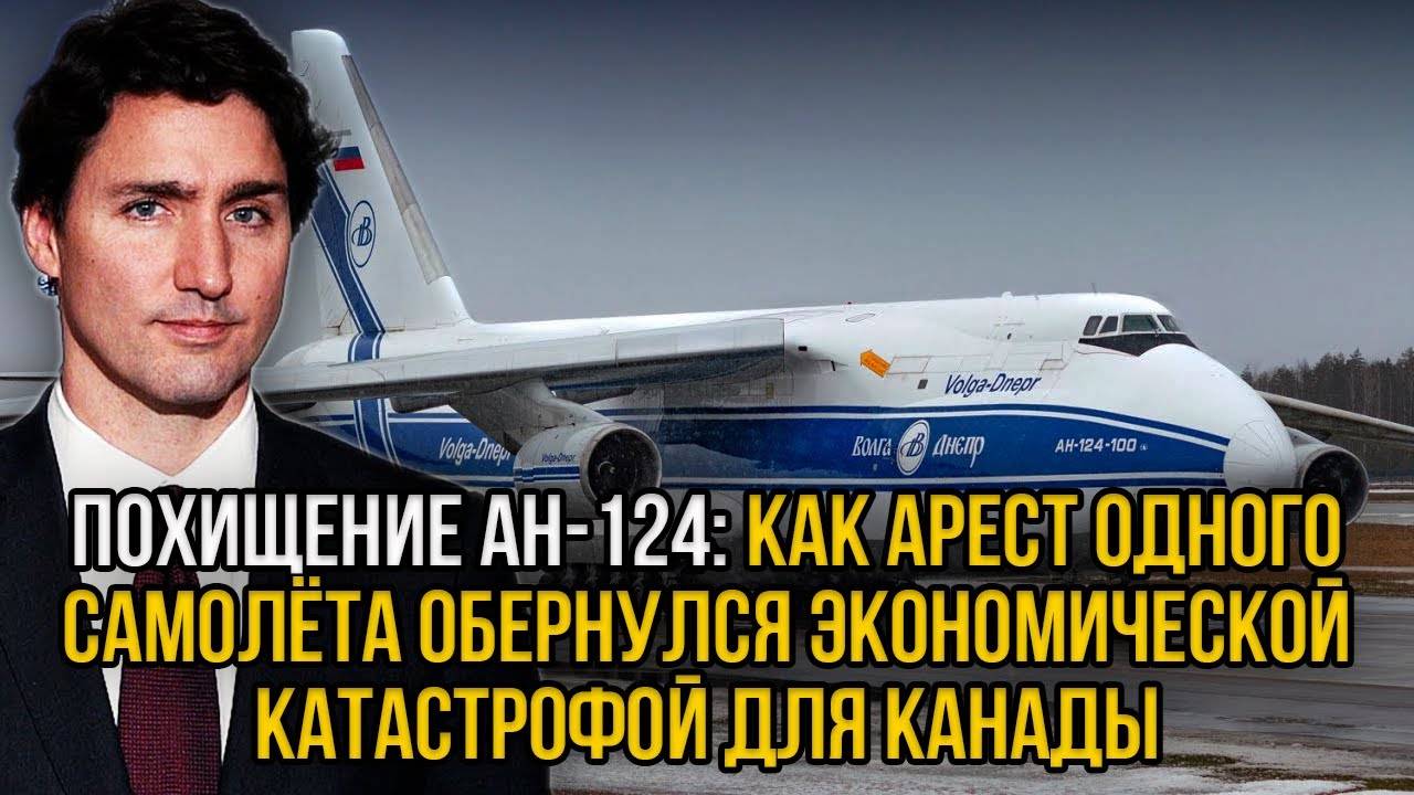 4 завода за 1 самолёт. Канада рвёт на себе волосы из-за похищения АН-124. Пришло время расплаты!