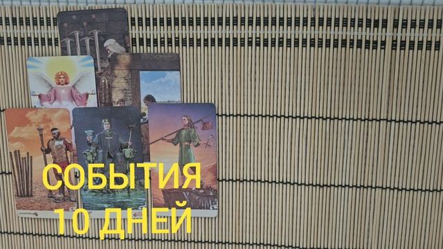 СОБЫТИЯ 10 ДНЕЙ