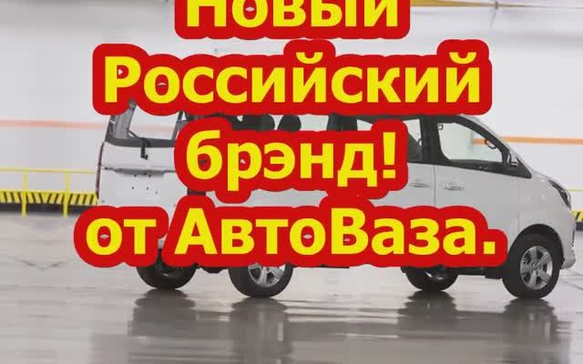 Новый Брэнд от АвтоВаза!