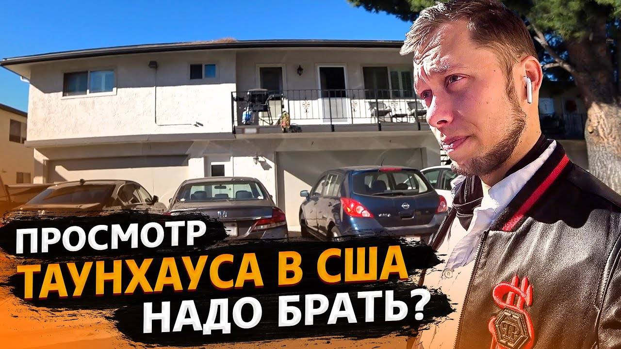 Таунхаус в США за $325 000 / Тяжело купить ? / Буду брать! / Сложный заказ !