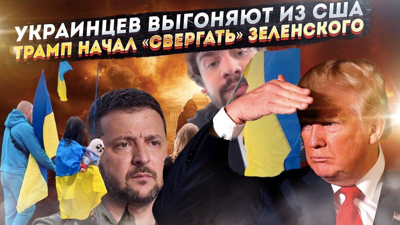 Из Америки массово депортируют украинцев! США начали переговоры со «сменщиком» Зеленского!