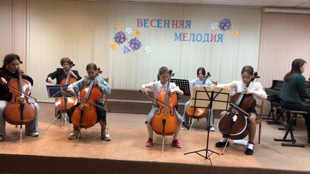 Ансамбль виолончелистов рук. Жмиевская Елена Владимировна