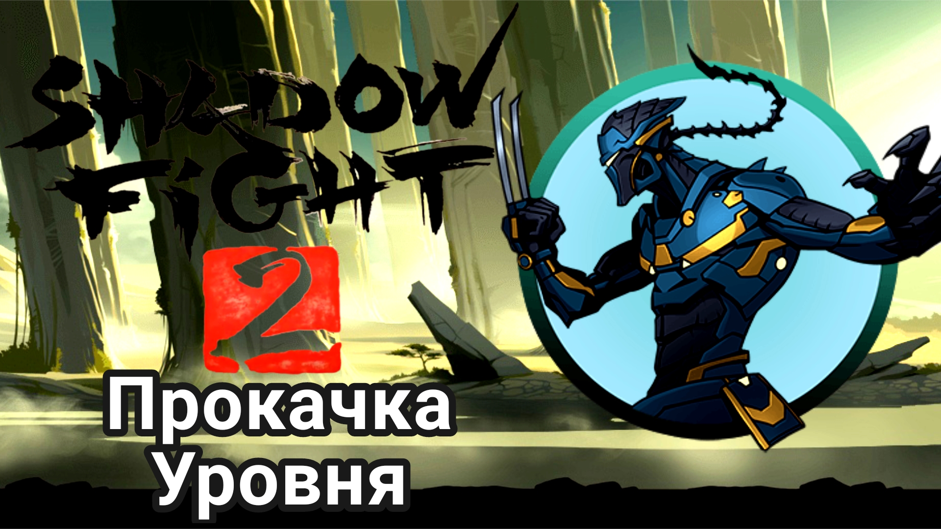 Прокачка Уровня ► Shadow Fight 2 Прохождение #97