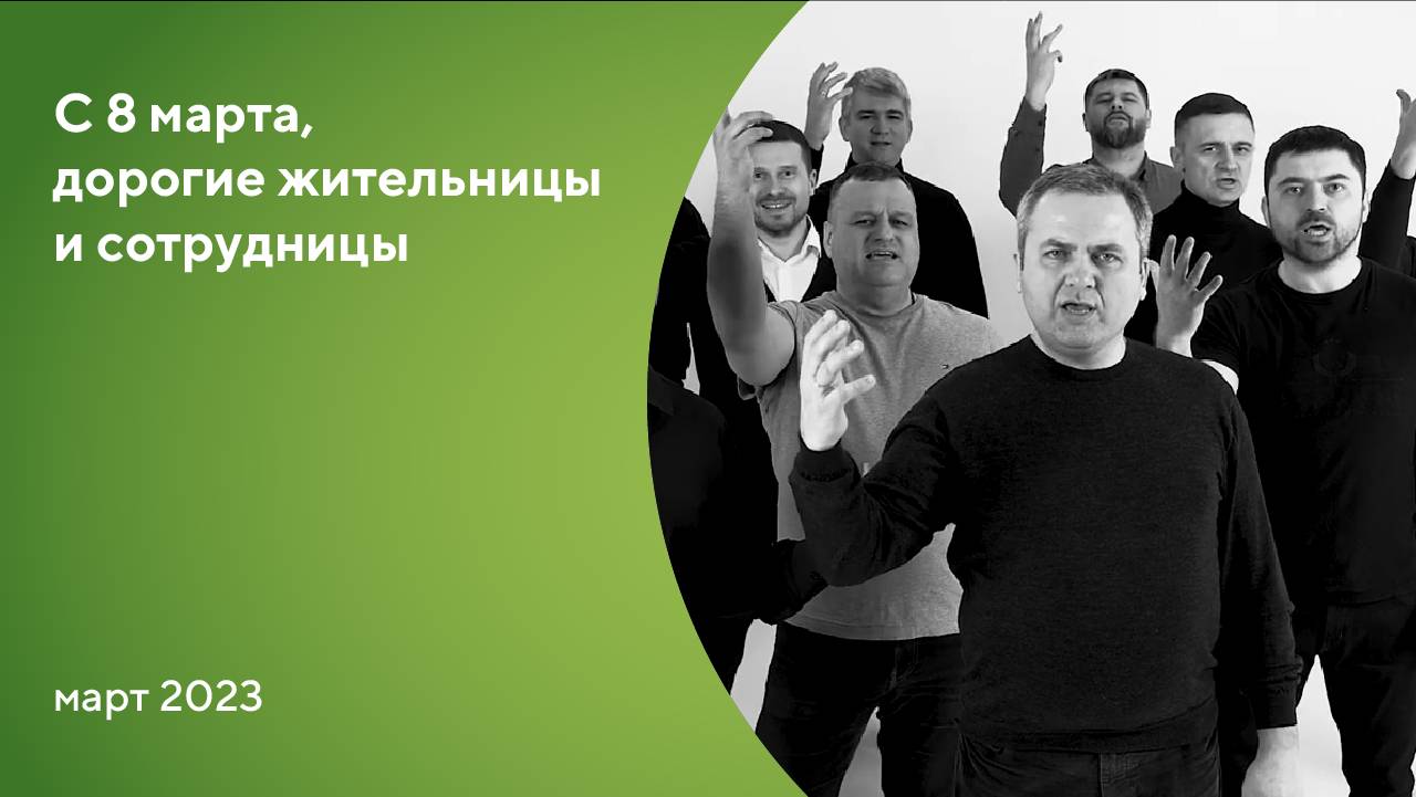 С Праздником, милые дамы!