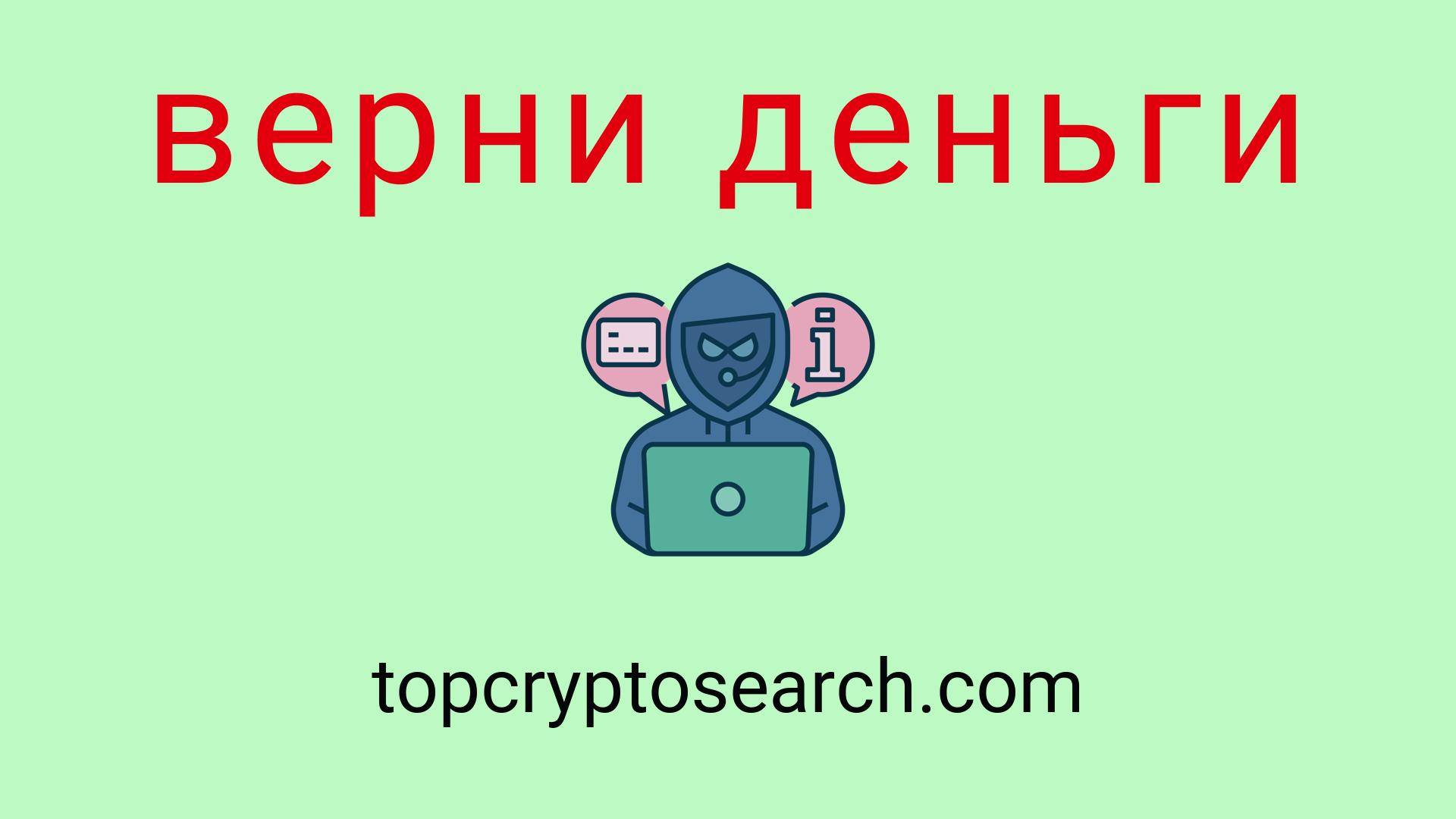 Top Crypto Search - отзывы о компании. Вывод средств, как вернуть деньги.