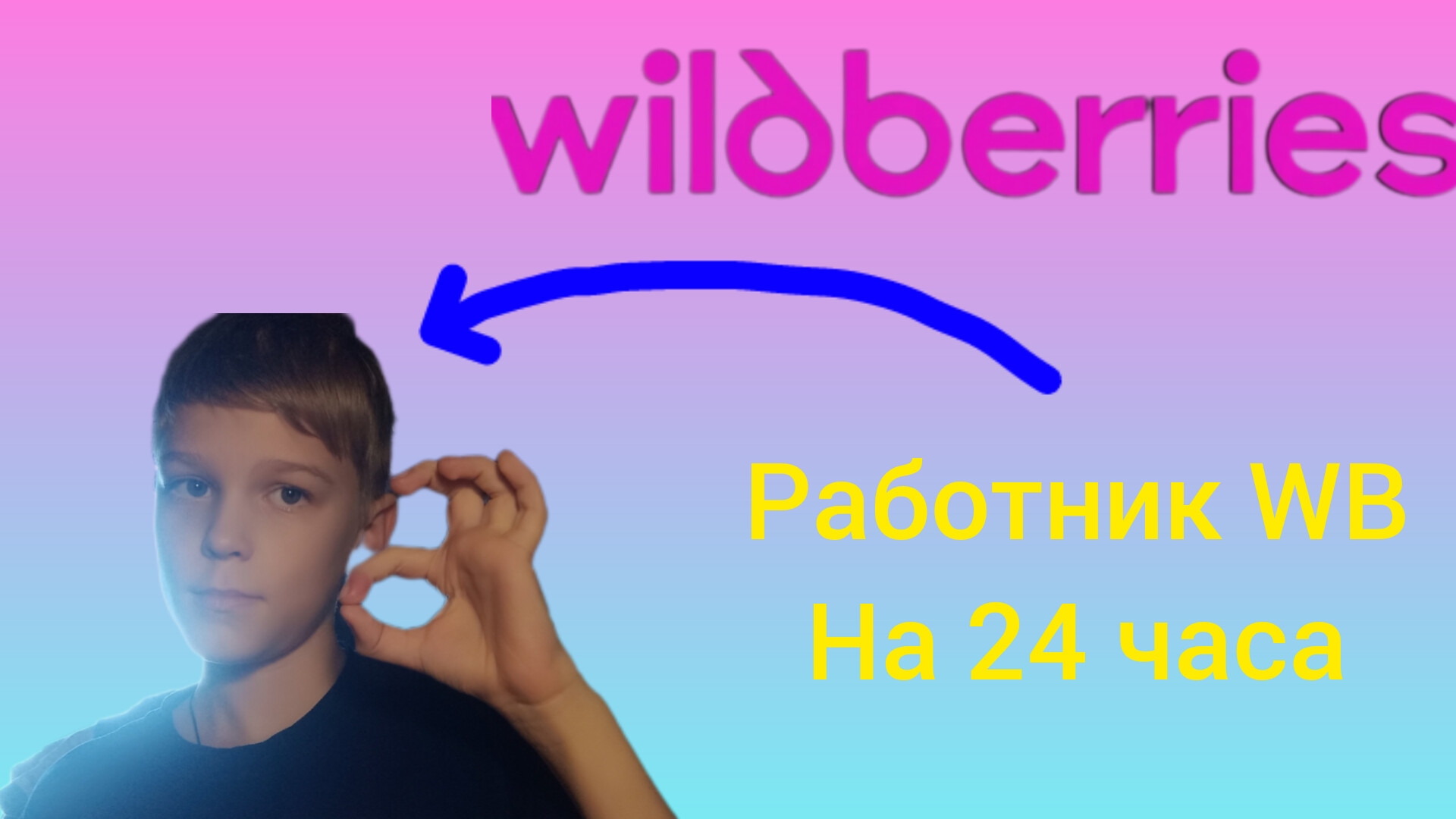 ТЕПЕРЬ ТЫ РАБОТНИК ВАЙЛДБЕРРИЗ НА 24 ЧАСА В РОБЛОКСЕ!!!!