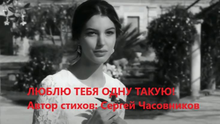Люблю тебя одну такую! Сергей Часовников