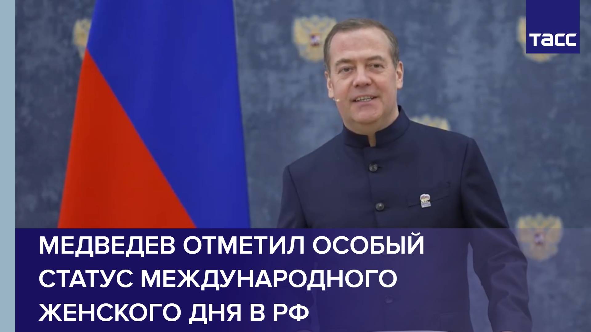 Медведев отметил особый статус Международного женского дня в РФ