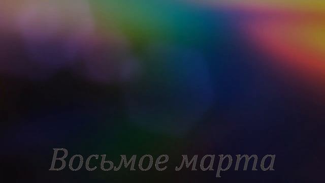 Восьмое марта