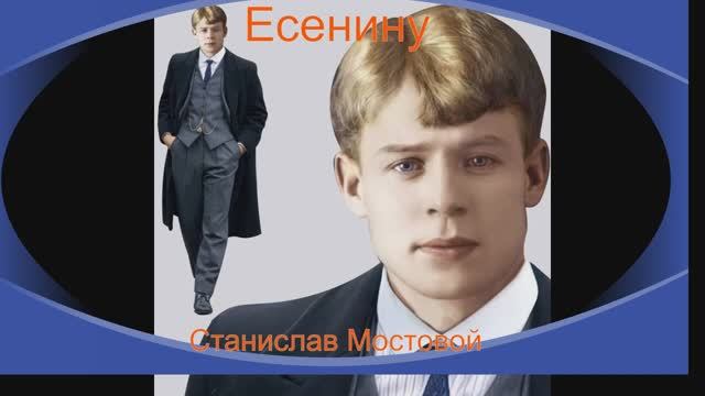 Есенину