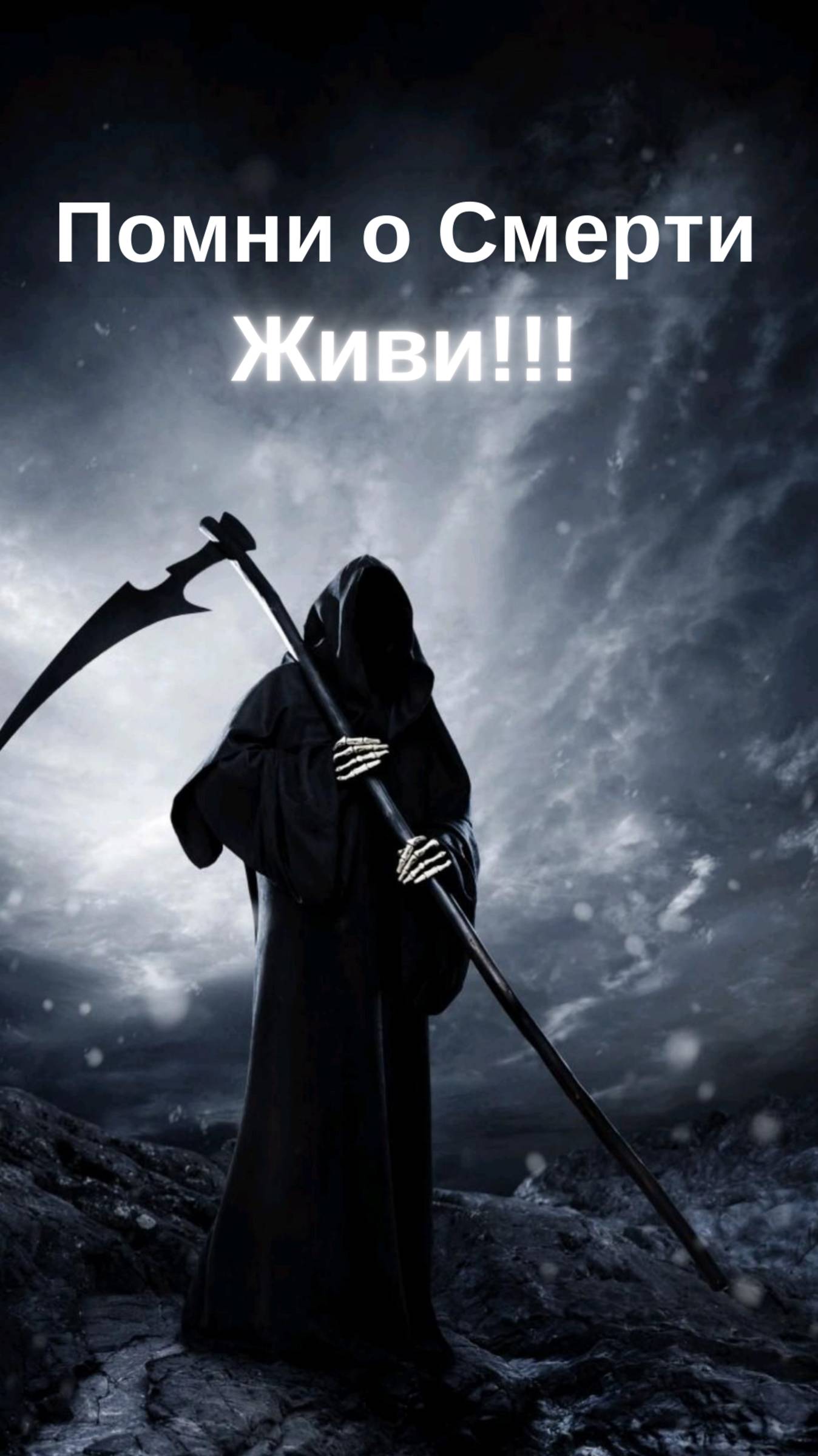 Помни о Смерти и Живи на Всю Катушку!
