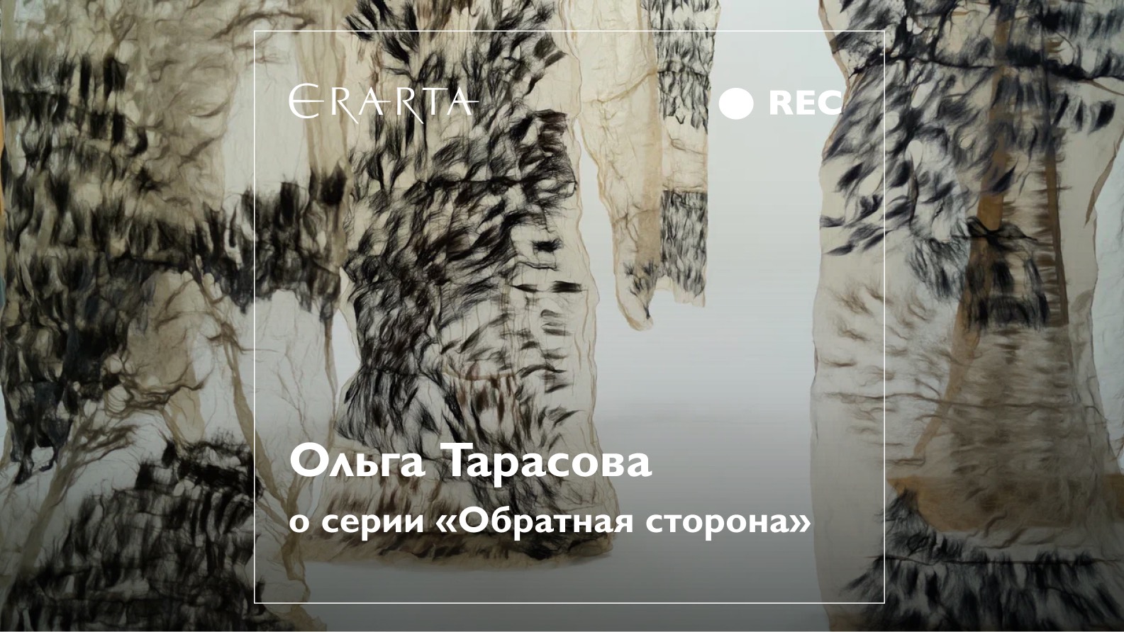Ольга Тарасова о серии «Обратная сторона»