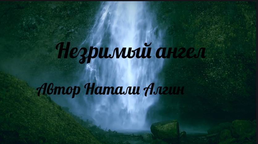 Незримый ангел