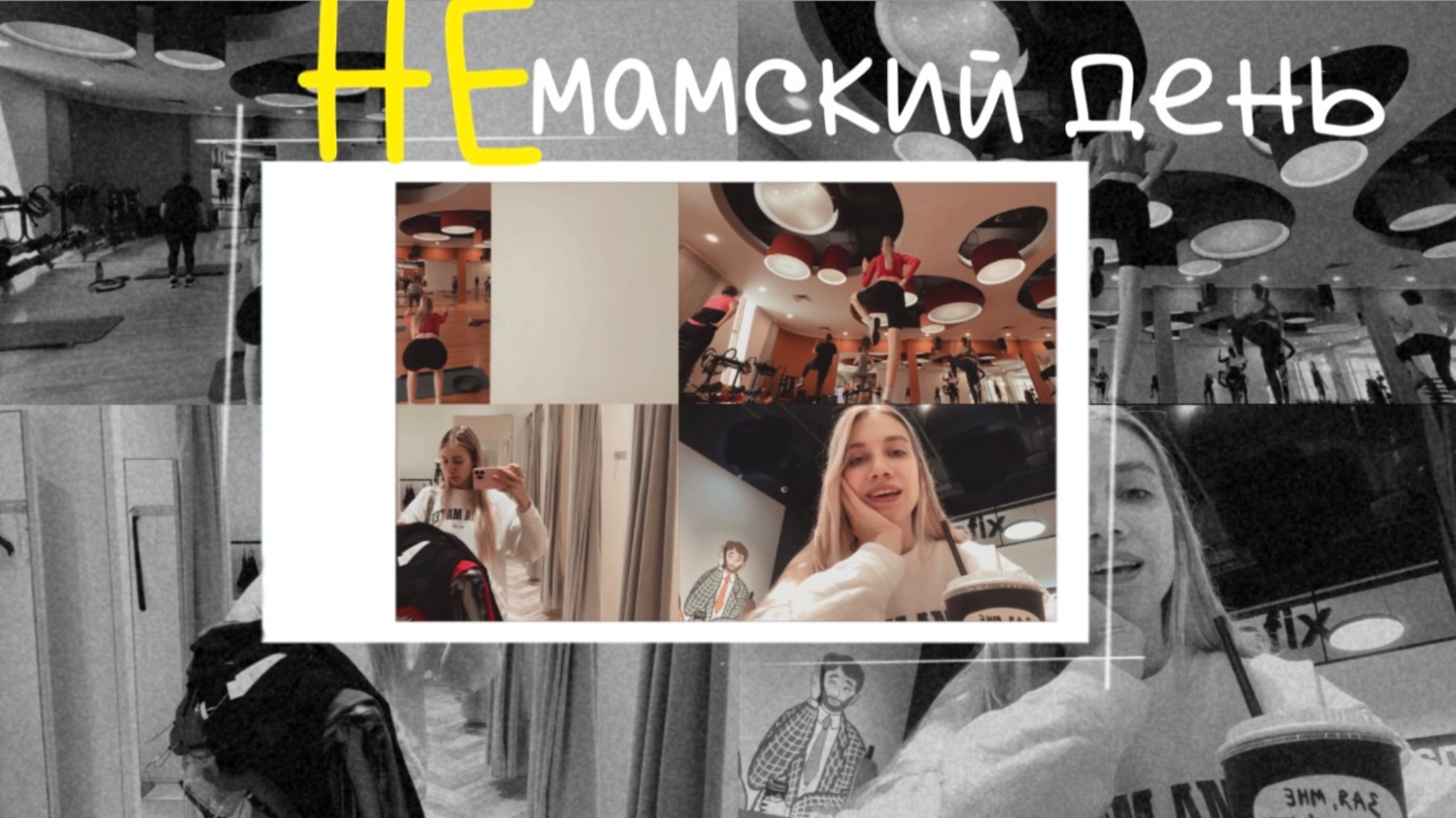 мать в отрыве 😎 выходные без детей 🤪 фитнес клуб и шоппинг со мной 🛍️💪🏻