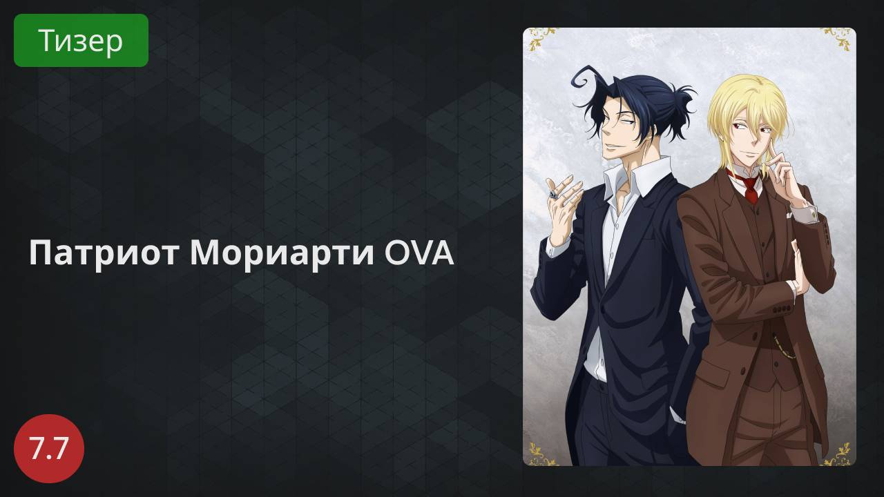 Патриотизм Мориарти OVA 2022 - Тизер