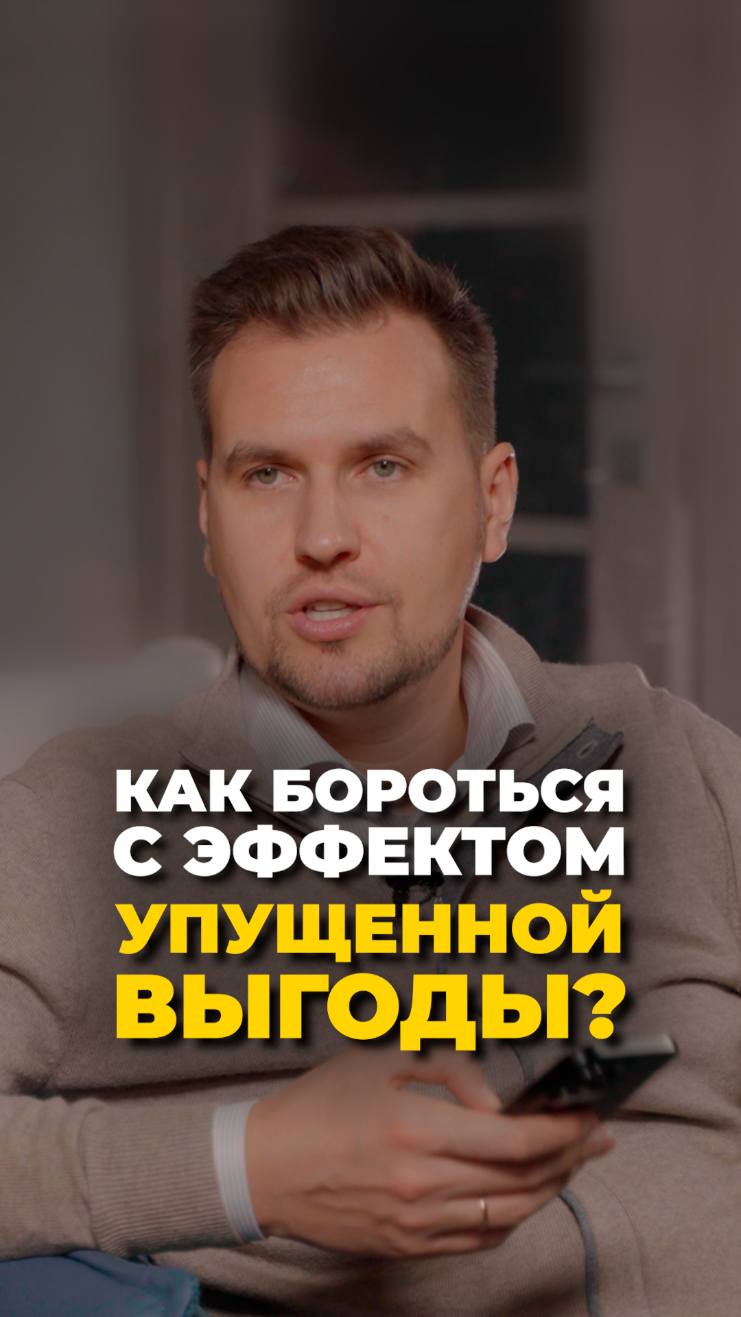 Как побороть страх упустить выгоду и не наделать ошибок?