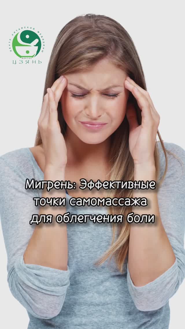 Мигрень: эффективные точки самомассажа для облегчения боли
