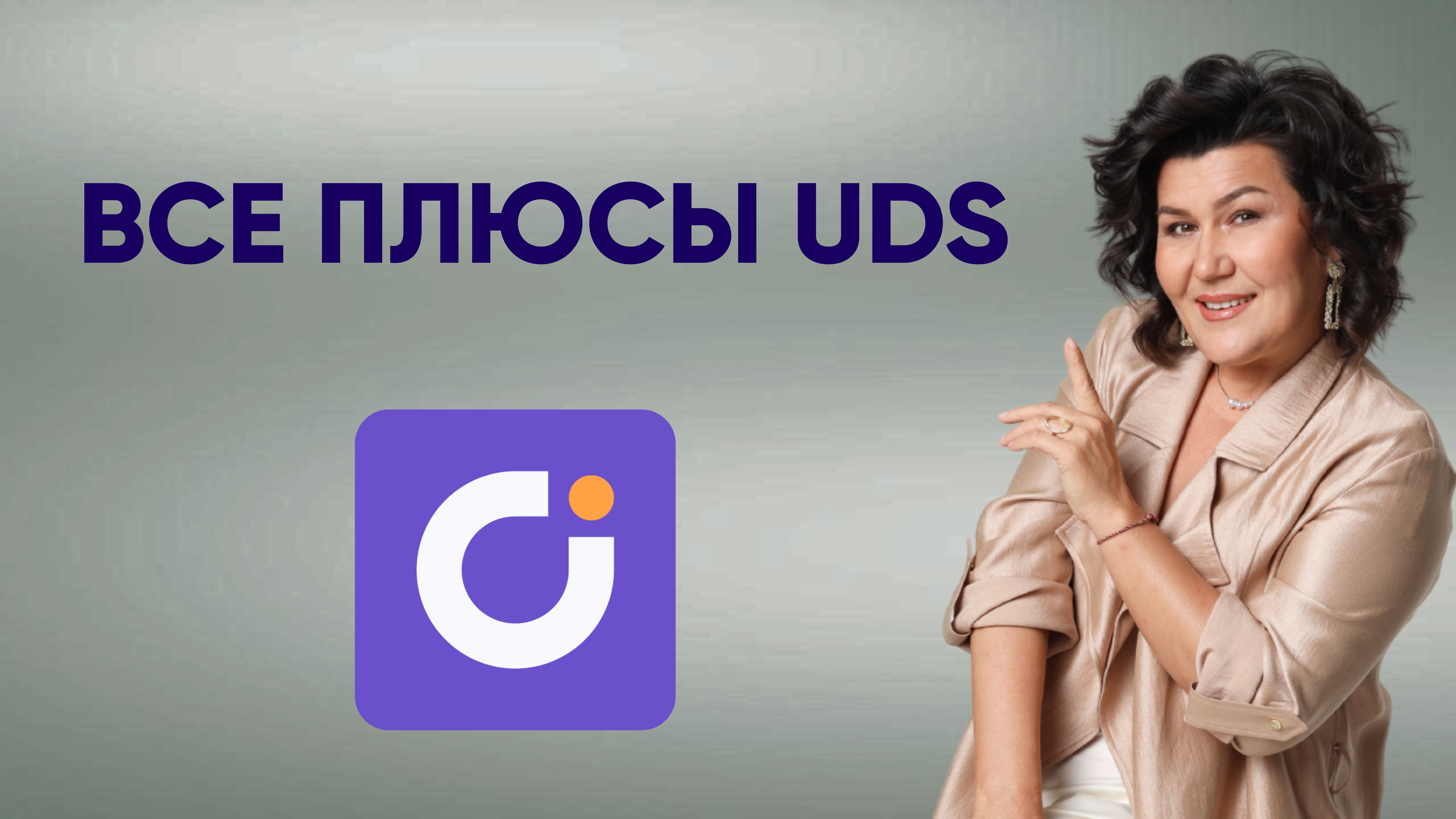 ВСЕ ПЛЮСЫ UDS