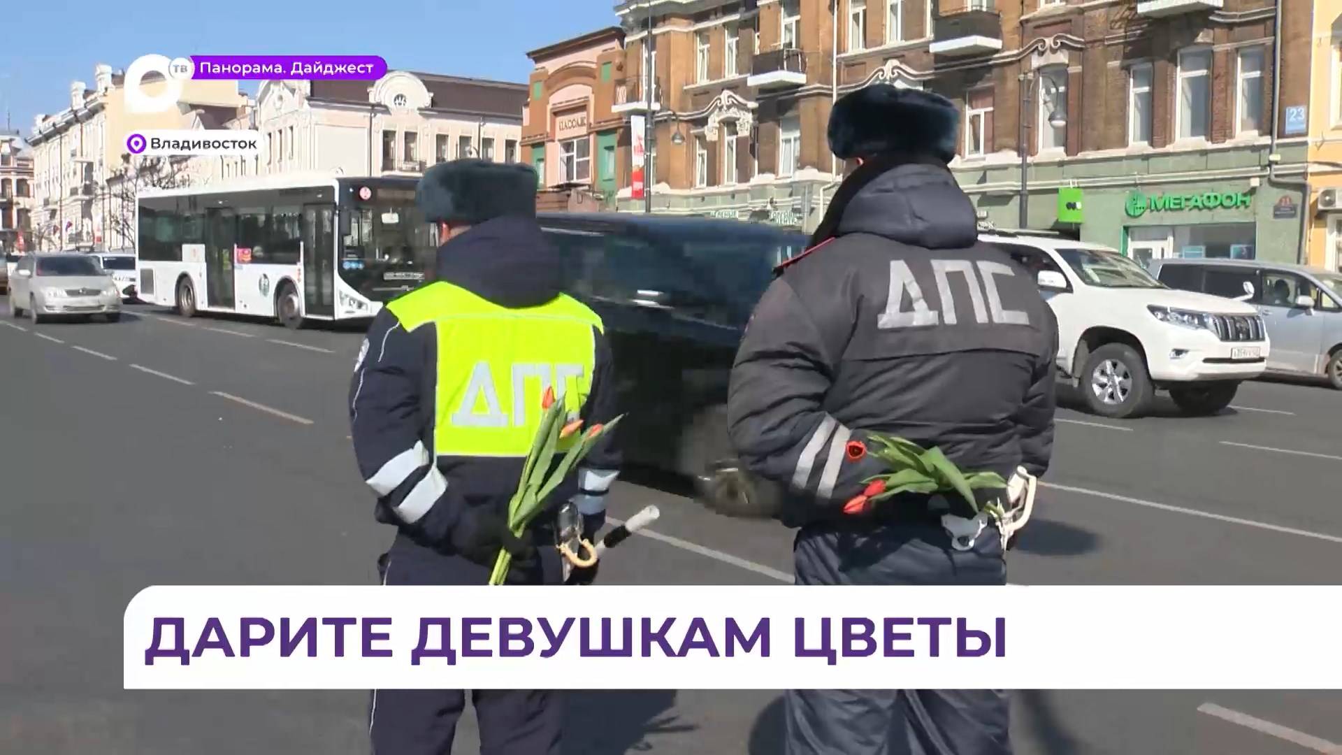 Во Владивостоке сотрудники Госавтоинспекции подарили цветы автоледи