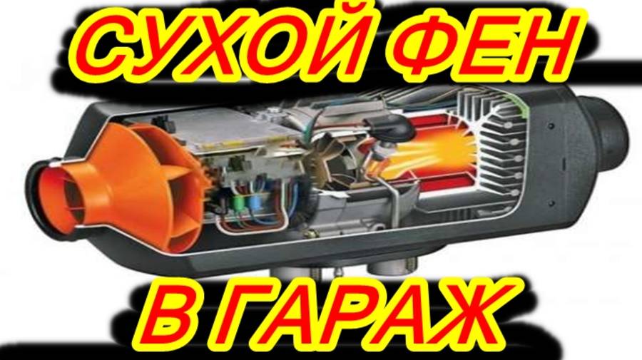 Согреет ли СУХОЙ ФЕН гараж. 2 СЕРИЯ