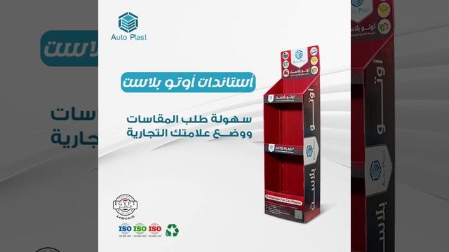 استاندات عرض المنتجات من اوتو بلاست والمصنوعة من أجود أنواع البلاستيك