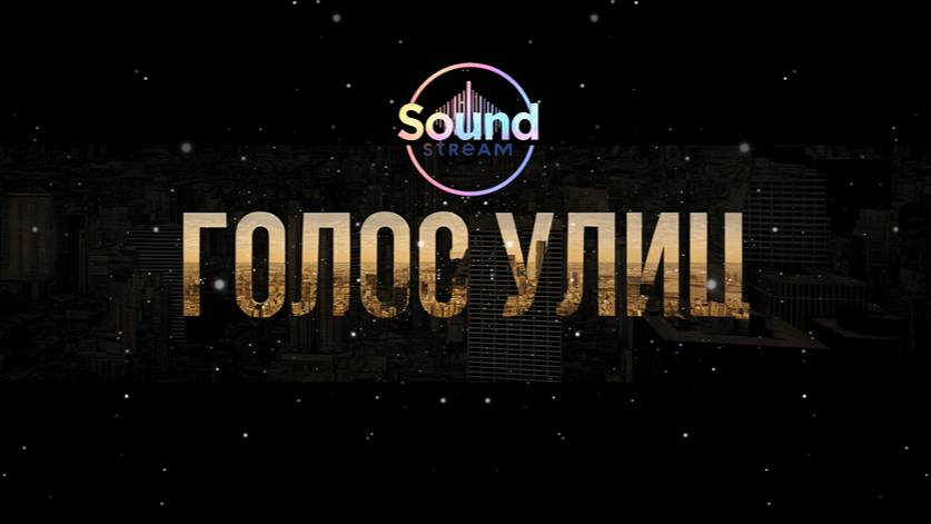 Sound Stream - Голос улиц