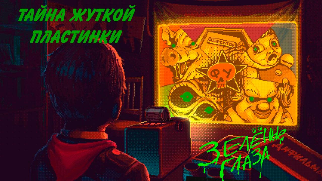 Фильмоскоп ужасов: зелёные глаза - смотрим демку