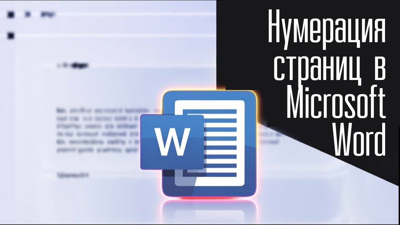 Как Пронумеровать Страницы в Ворде. Нумерация в Word с 3 Страницы