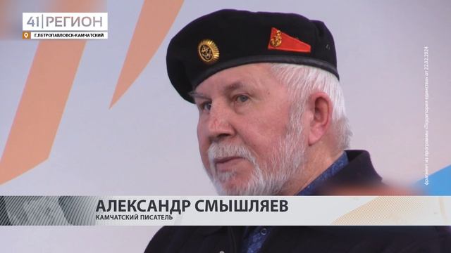 С ПИСАТЕЛЕМ И ЖУРНАЛИСТОМ АЛЕКСАНДРОМ СМЫШЛЯЕВЫМ ПРОСТИЛИСЬ В СТОЛИЦЕ КАМЧАТКИ • НОВОСТИ КАМЧАТКИ