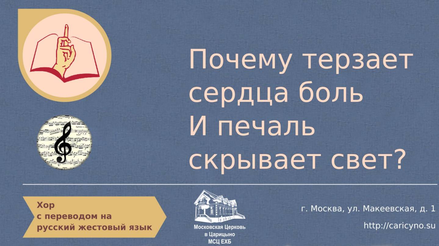 Хор. Почему терзает сердца боль и печаль скрывает свет. РЖЯ