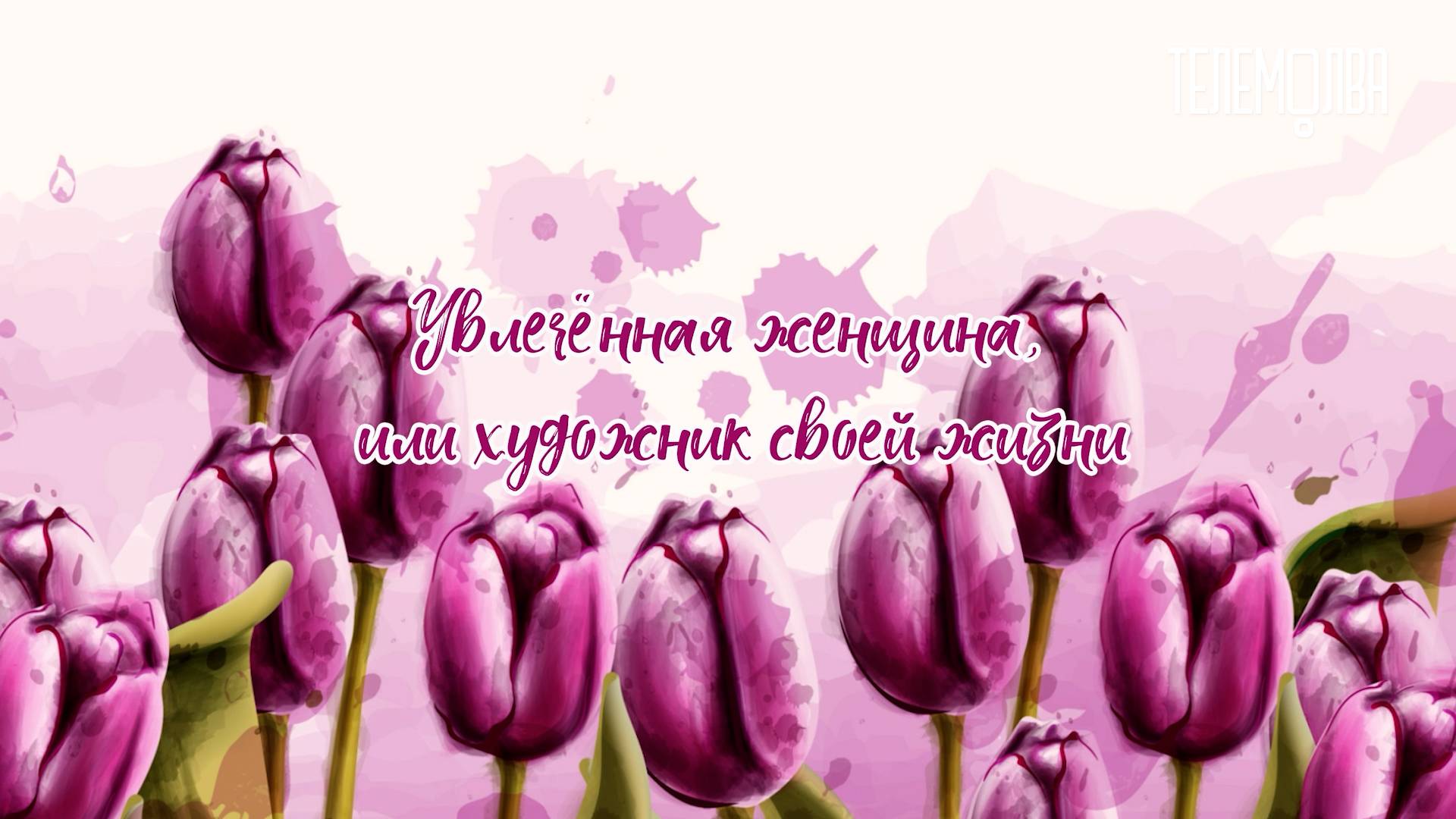 Увлечённая женщина или художник своей жизни