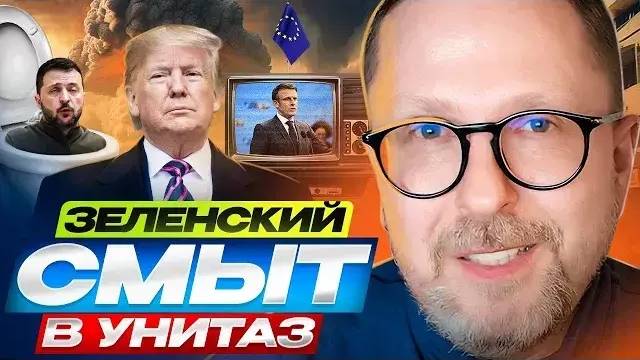 Анатолий Шарий: Зеленский смыт в унитаз!!!