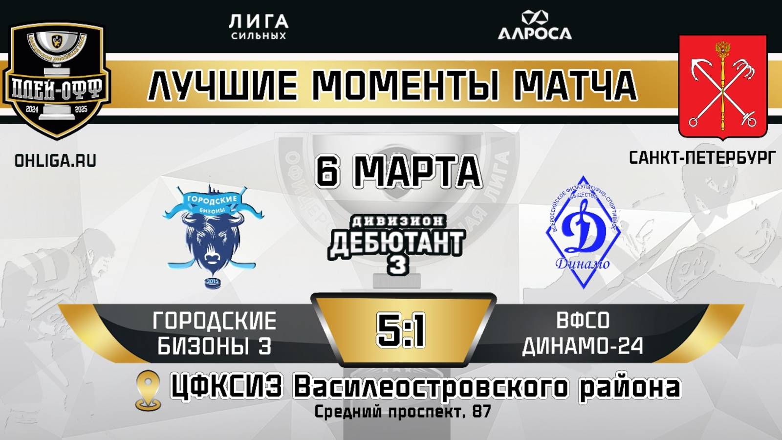 ОБЗОР / ГОРОДСКИЕ БИЗОНЫ 3 - ВФСО ДИНАМО 24 / 06.03.25 / ОХЛ САНКТ-ПЕТЕРБУРГ / ДИВИЗИОН ДЕБЮТАНТ 3