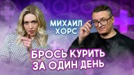 КАК БРОСИТЬ КУРИТЬ ЗА ОДИН ДЕНЬ? ВСЯ ПРАВДА О НИКОТИНОВОЙ
ЗАВИСИМОСТИ!