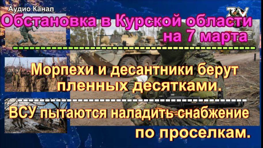 Последние новости о ситуации и боях в Курской области на 7 марта 2025 г