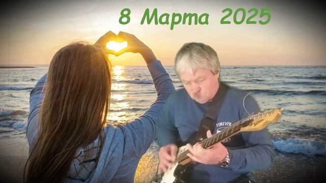 Женщинам 8 марта