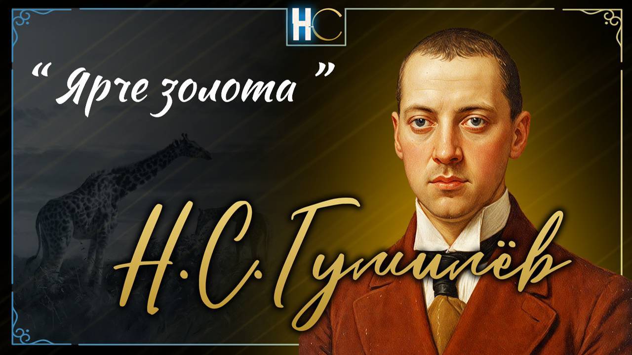 Гумилев. Ярче золота вспыхнули дни Гумилев Н.