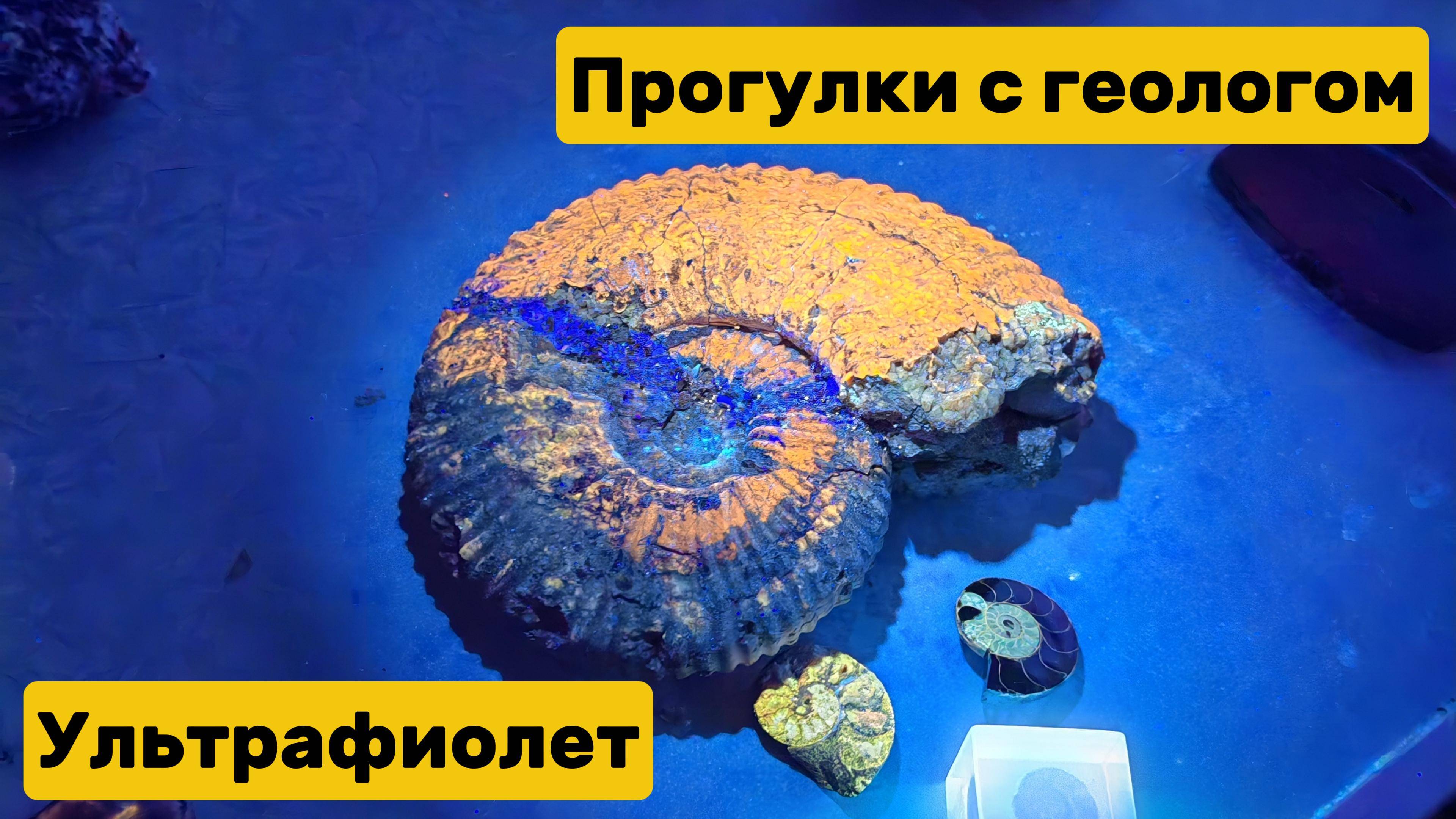 Ультрафиолет в исследовании пород и менералов. Прогулки с геологом