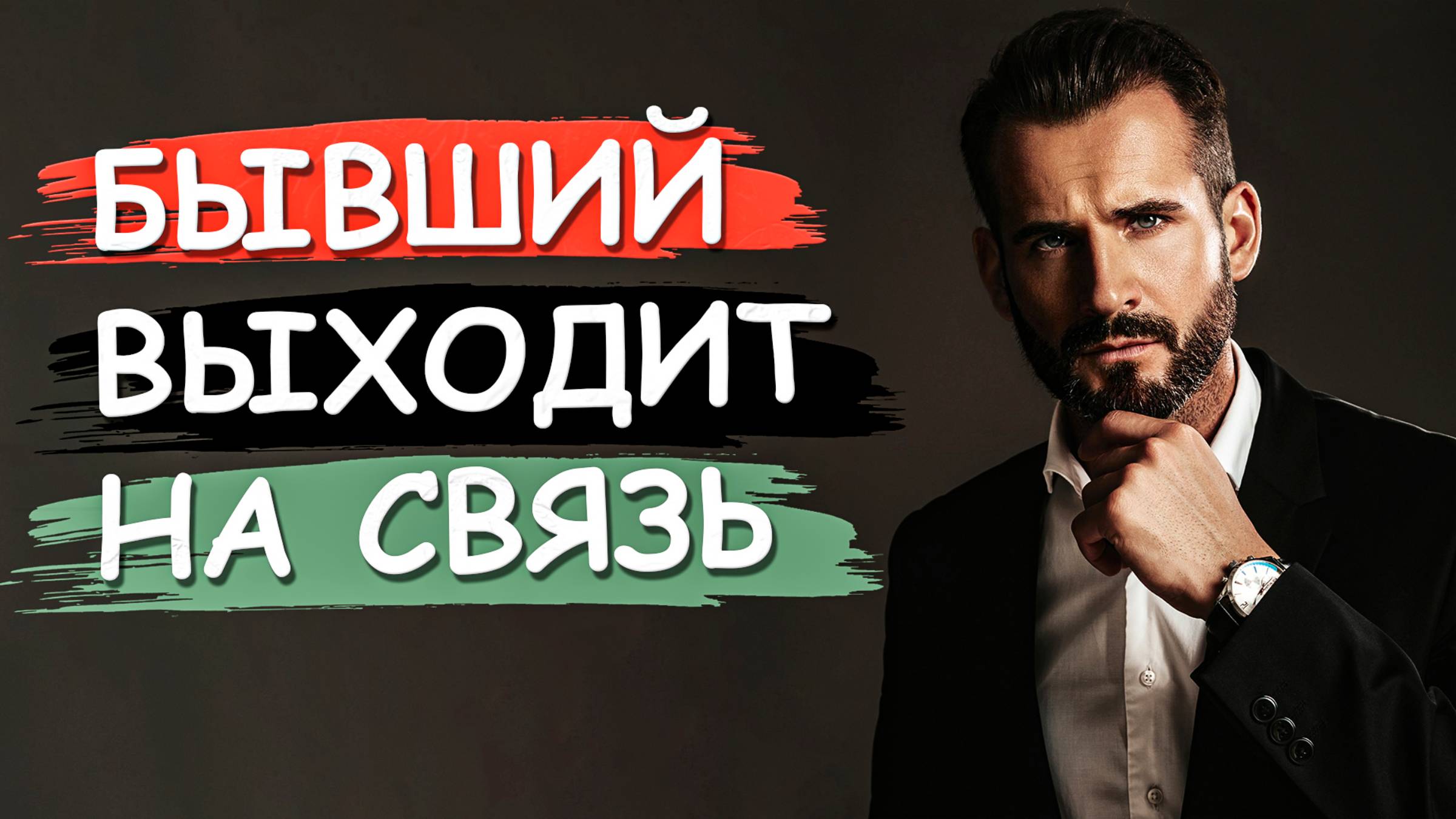 БЫВШИЙ УЖЕ С ДРУГОЙ, НО ПРОДОЛЖАЕТ ВЫХОДИТЬ НА СВЯЗЬ! Узнай, ЧТО ЭТО ЗНАЧИТ и КАК СЕБЯ ВЕСТИ