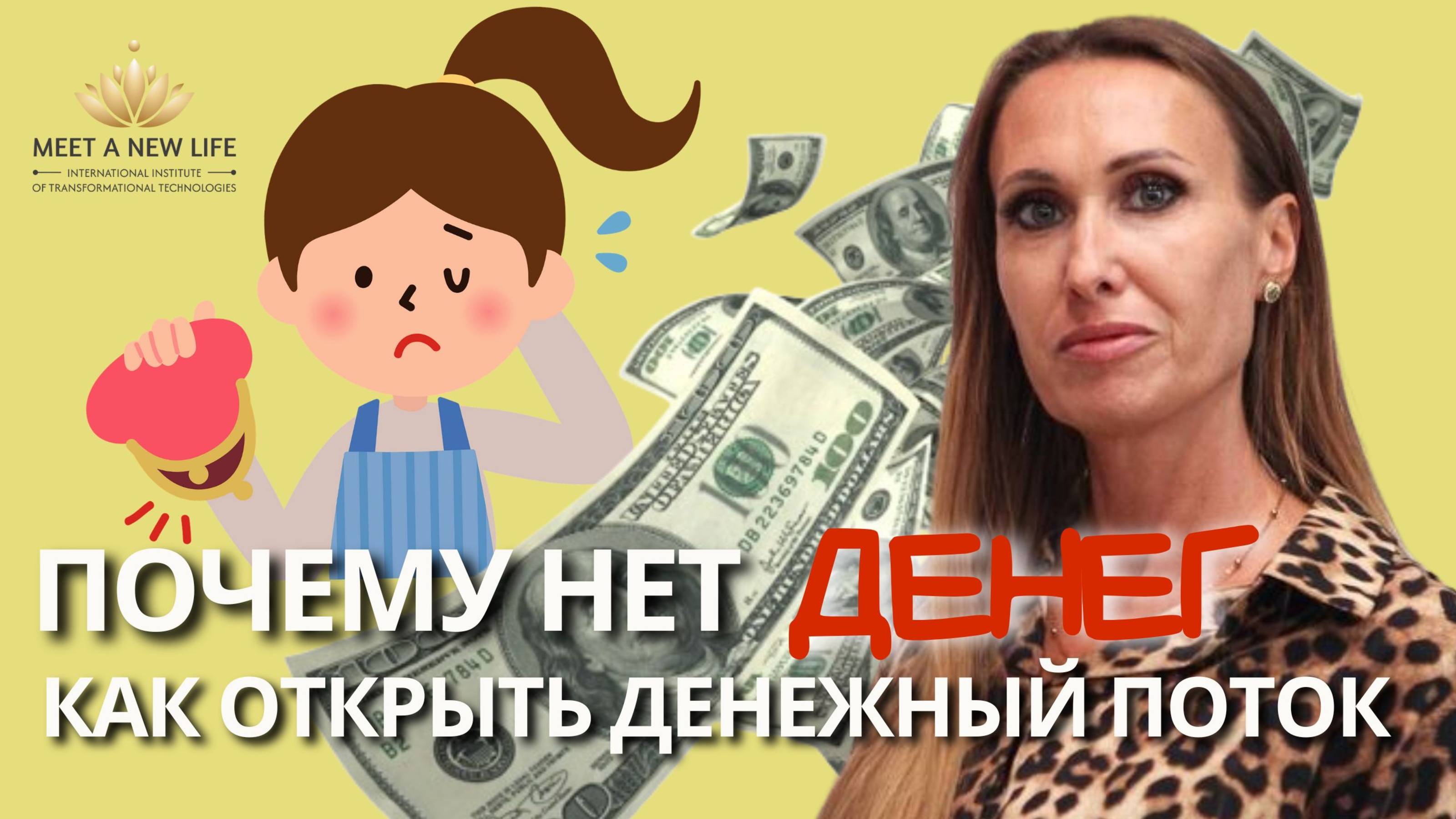 Почему деньги НЕ ПРИХОДЯТ? Как перепрограммировать сознание на богатство!