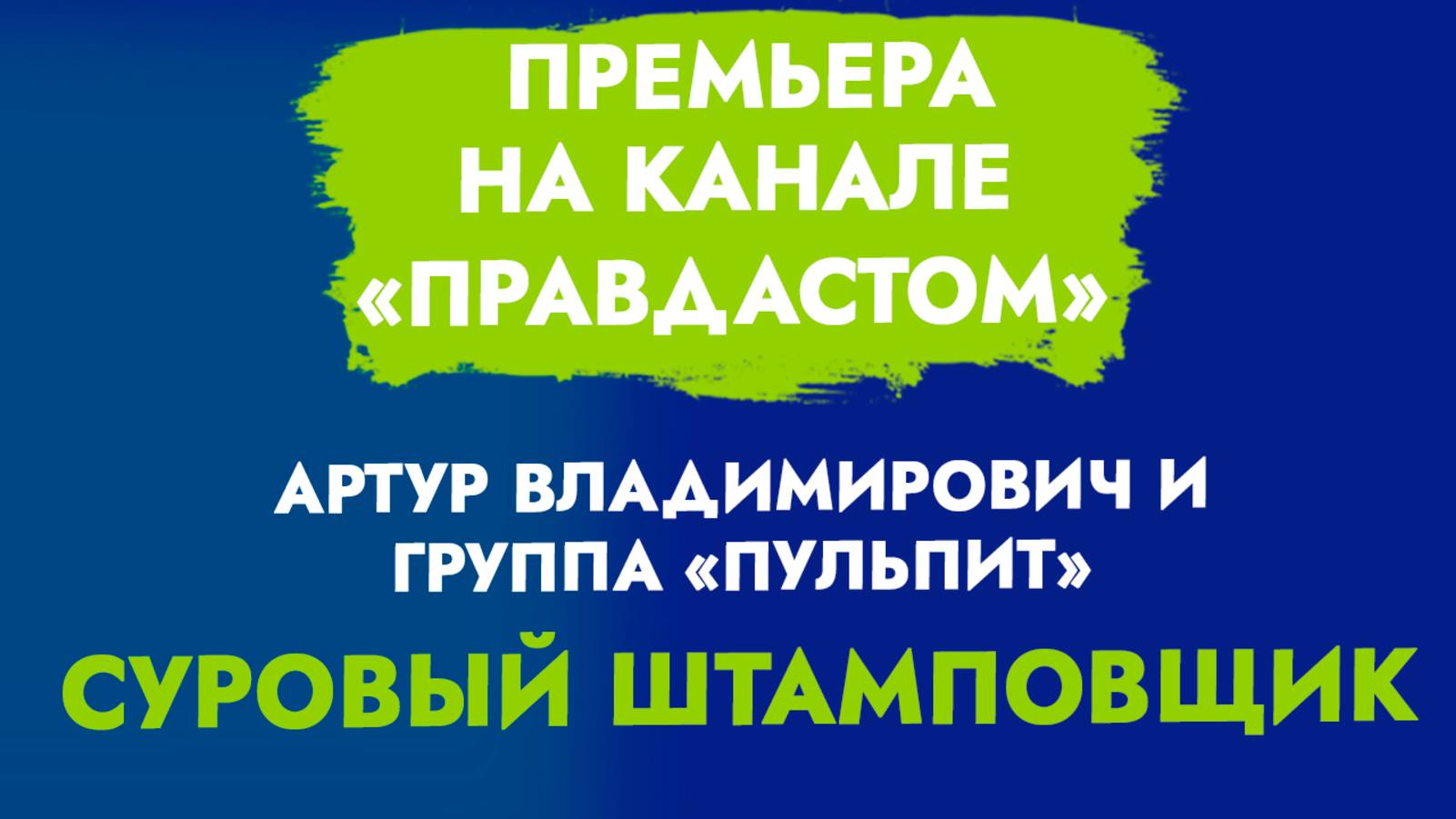 Премьера на канале «ПРАВДАСТОМ». Артур Владимирович и Группа «Пульпит». Суровый Штамповщик!