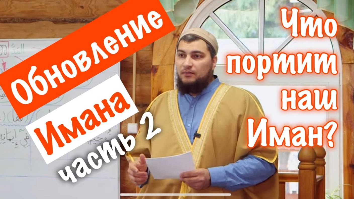 Обновление Имана (часть 2). Что портит нашу Веру?