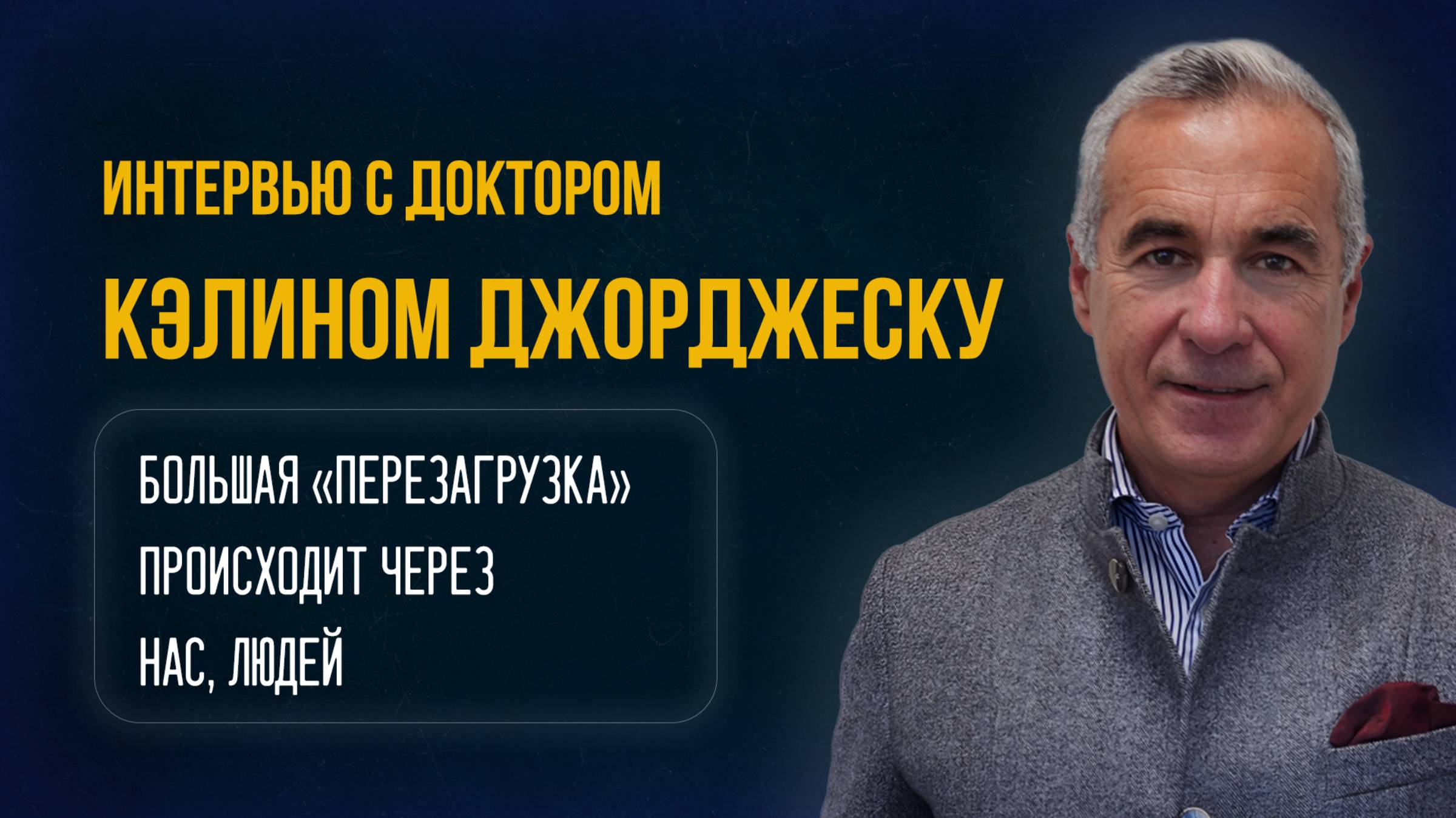 Интервью с доктором Кэлином Джорджеску Большая «перезагрузка» происходит через нас, людей_ klaTV