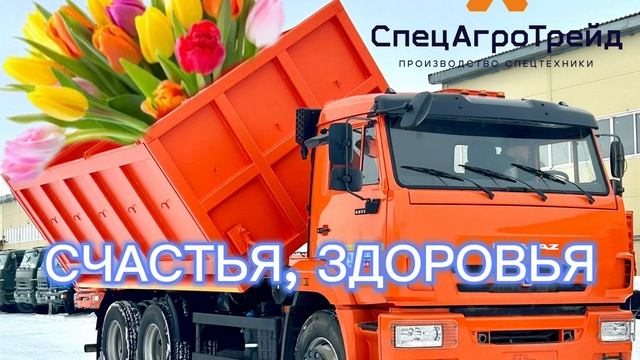 С МАРТА 2025 / СпецАгроТрейд