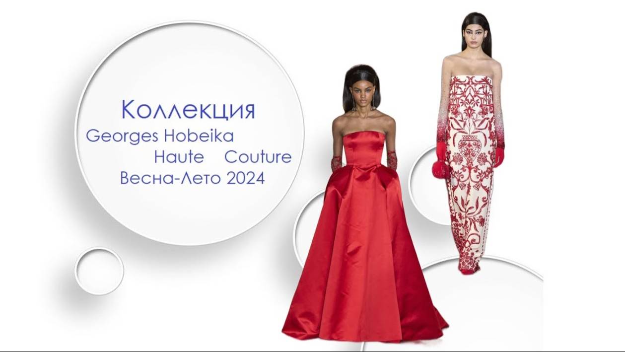 Коллекция Georges Hobeika Haute Couture Весна Лето 2024