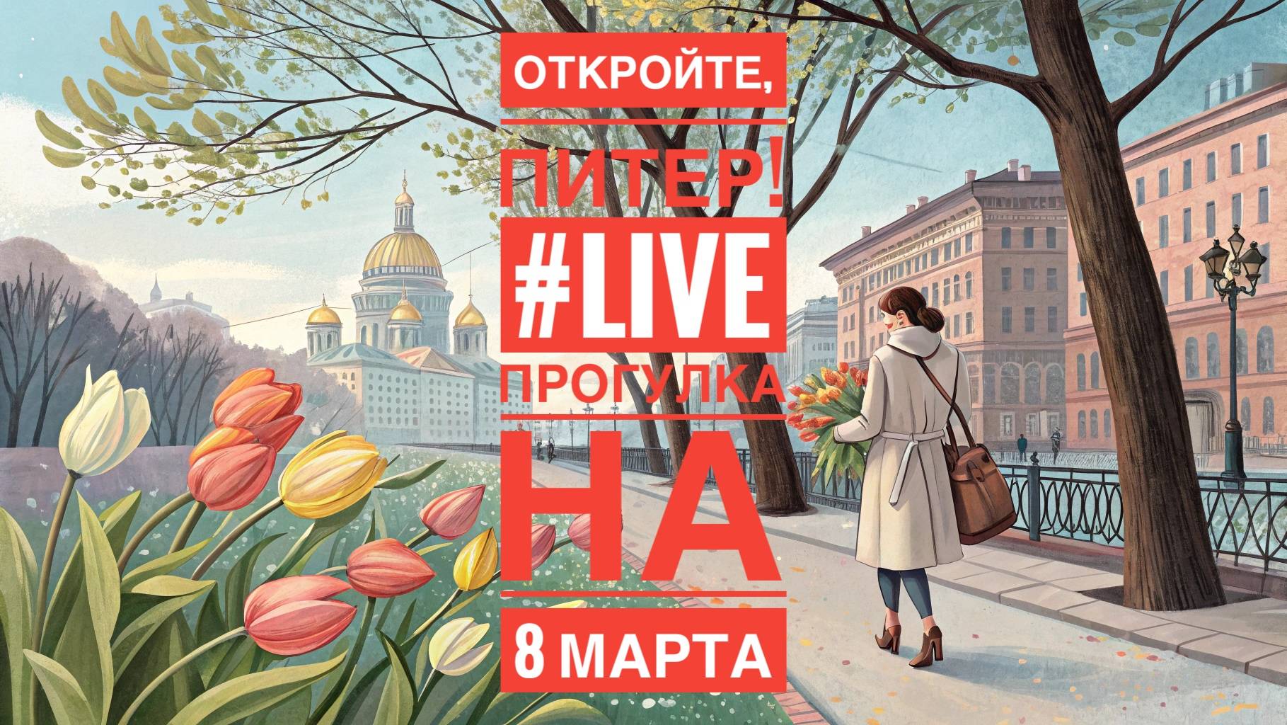 ПРОГУЛКА НАКАНУНЕ 8 МАРТА  / Прогулки по Санкт-Петербургу #LIVE
