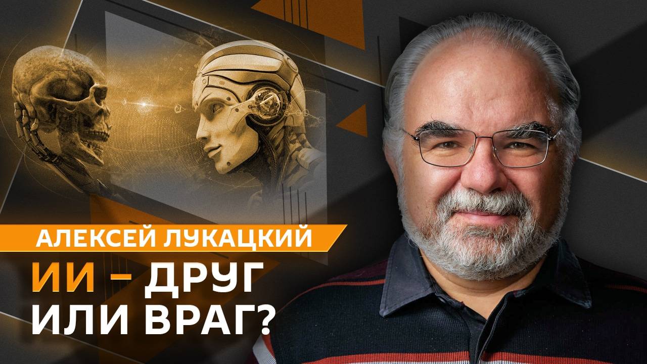 Алексей Лукацкий. Защита от мошенников и развитие ИИ