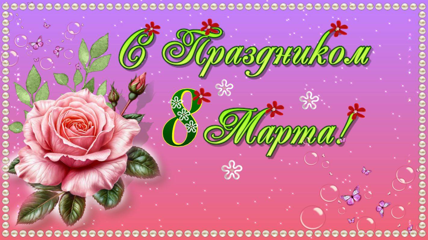 8 Марта для бабушки и мамы!