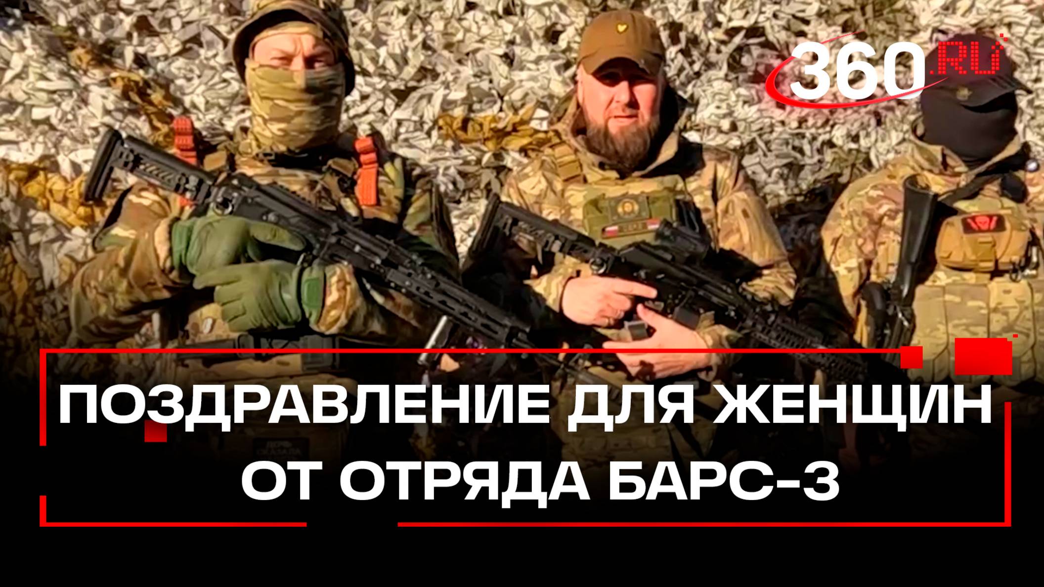 Добровольцы отряда БАРС-3 Родина поздравляют зрительниц 360 с 8 марта